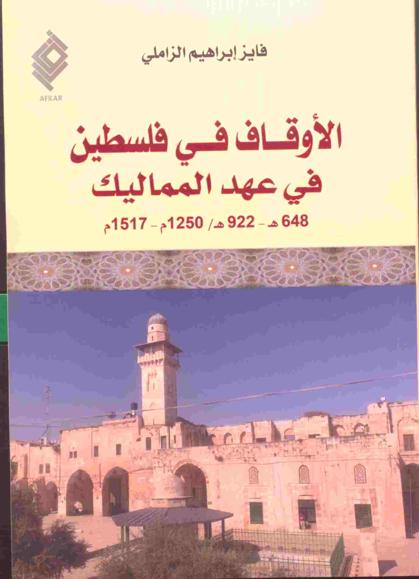 الأوقاف في فلسطين في عهد المماليك